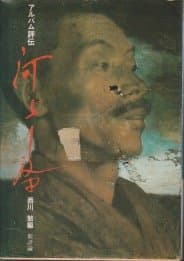 河上肇―アルバム評伝 (1980年)