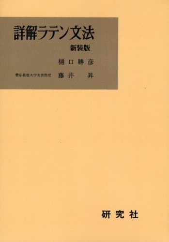 詳解ラテン文法 <新装版>