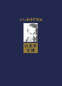 CD 「一倉定の社長学百講」