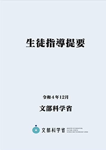 生徒指導提要―令和４年12月― (B5サイズ・4色刷り)