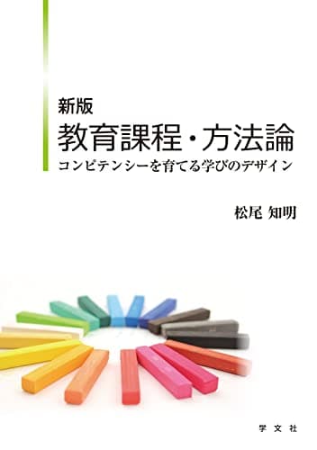 新版 教育課程・方法論:コンピテンシーを育てる学びのデザイン