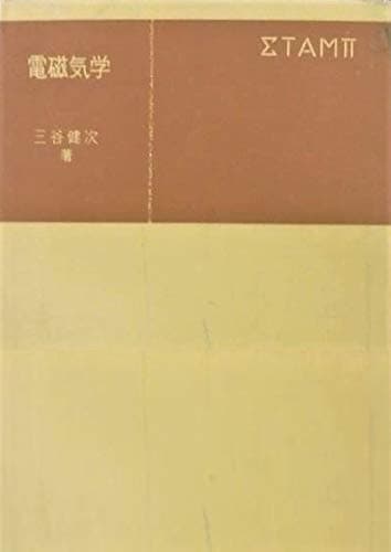 電磁気学 (1971年) (共立全書)