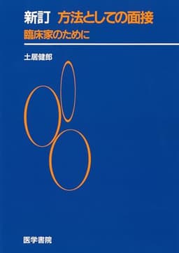 方法としての面接―臨床家のために