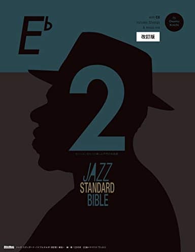 ジャズ・スタンダード・バイブル 2 改訂版 in E♭ セッションをもっと楽しむ不朽の名曲選 CD付き
