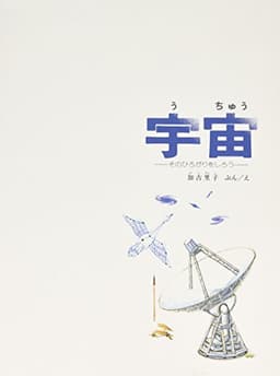 宇宙 そのひろがりをしろう (福音館の科学シリーズ)