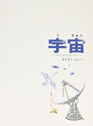 宇宙 そのひろがりをしろう (福音館の科学シリーズ)