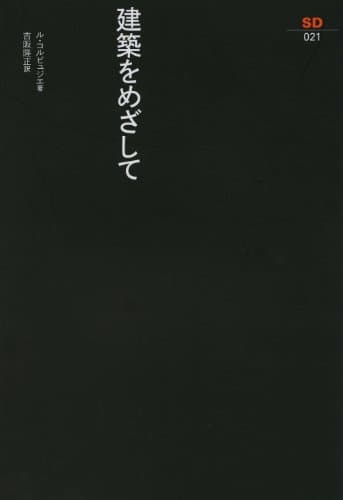 建築をめざして (SD選書21)