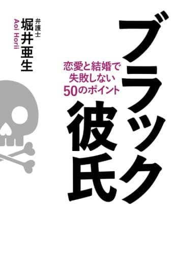 ブラック彼氏