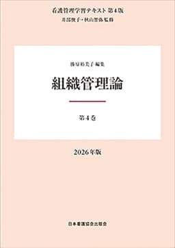 第4巻 組織管理論 2026年版 （看護管理学習テキスト第4版）
