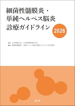 細菌性髄膜炎・単純ヘルペス脳炎診療ガイドライン2026