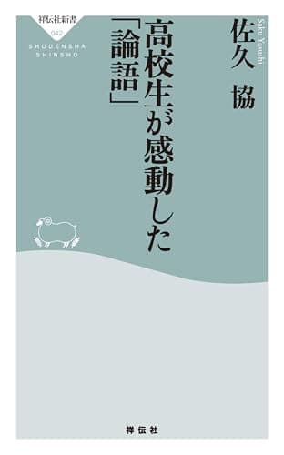 高校生が感動した「論語」 (祥伝社新書)