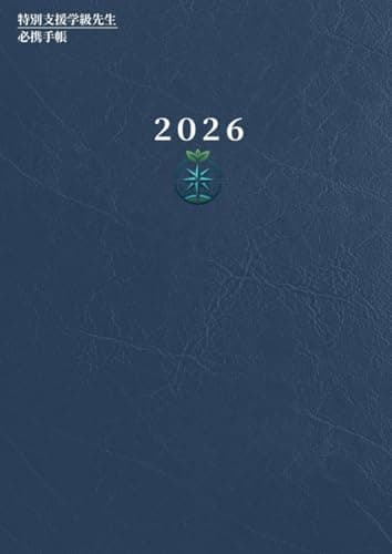 特別支援学級担任 必携手帳 支援を整理する相棒「2026年度完全版」: 年間の支援計画と日々の記録を支える 2026年度完全版（2026年3月〜2027年3月） (特別支援学級の担任になったら)