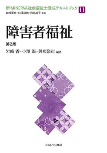 障害者福祉[第2版] (11)