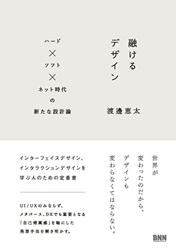 融けるデザイン ―ハード×ソフト×ネット時代の新たな設計論