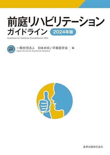 前庭リハビリテーションガイドライン 2024年版