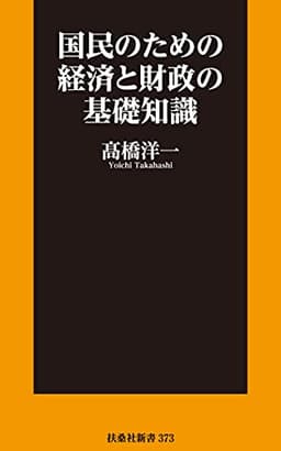 国民のための経済と財政の基礎知識 (扶桑社ＢＯＯＫＳ新書)