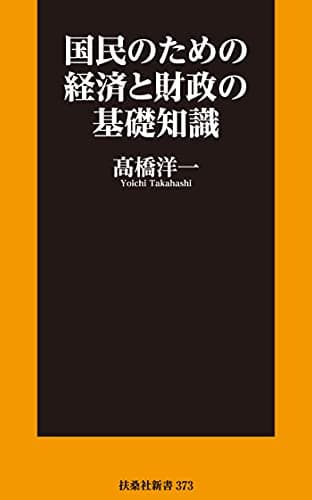 国民のための経済と財政の基礎知識 (扶桑社ＢＯＯＫＳ新書)