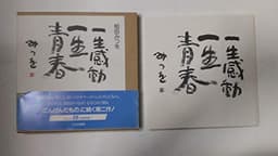 一生感動一生青春