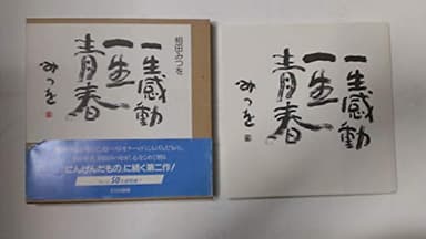 一生感動一生青春