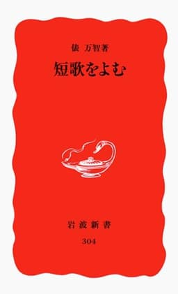 短歌をよむ (岩波新書 新赤版 304)
