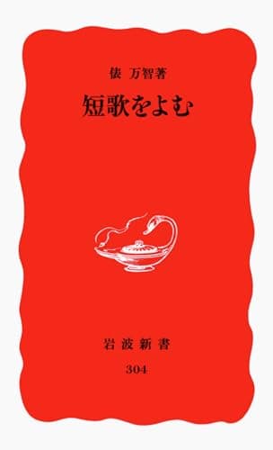 短歌をよむ (岩波新書 新赤版 304)