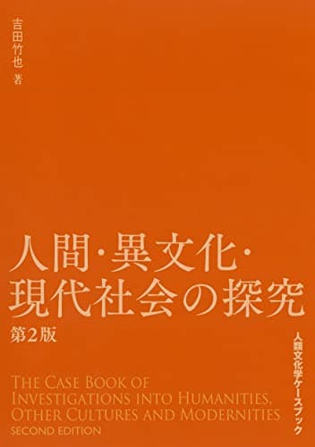 人間･異文化･現代社会の探究 (人類文化学ケースブック)