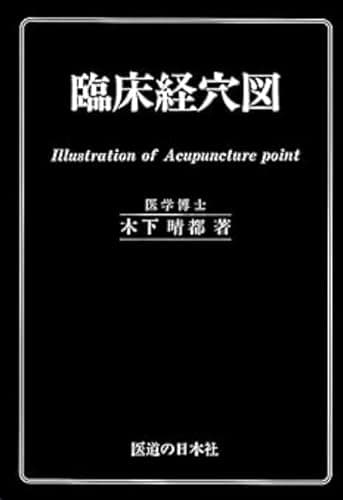 臨床経穴図
