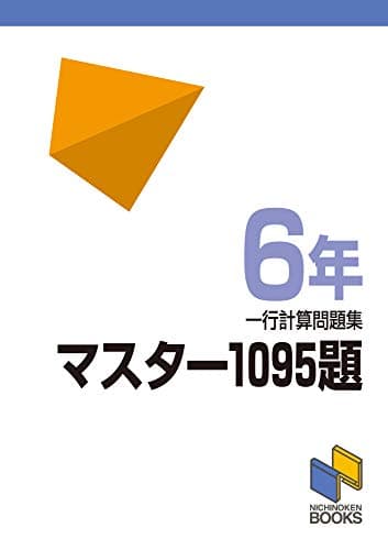 マスター1095題 一行計算問題集 6年