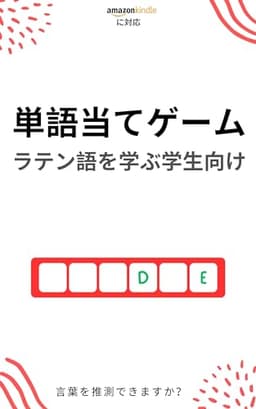 ラテン語学習者のための単語当てゲーム : 新しい単語を学んで楽しむ ラテン語を学ぶ