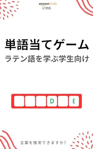 ラテン語学習者のための単語当てゲーム : 新しい単語を学んで楽しむ ラテン語を学ぶ