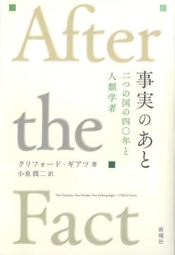 事実のあとー二つの国の四〇年と人類学者