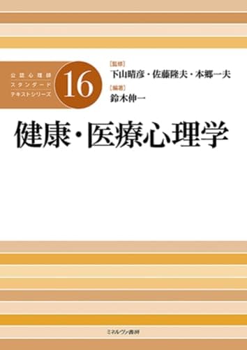 健康・医療心理学 (公認心理師スタンダードテキストシリーズ)