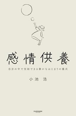 感情供養: 自分の中で完結できる静かなはじまりの儀式