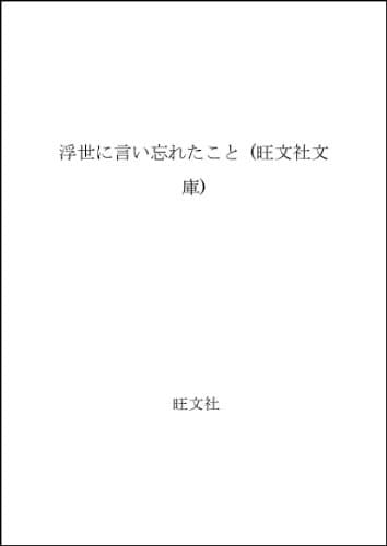 浮世に言い忘れたこと (旺文社文庫 269-2)