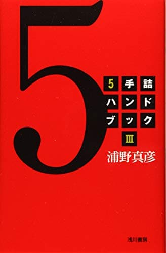 5手詰ハンドブック〈3〉