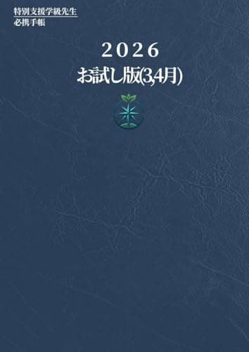 特別支援学級担任 必携手帳 支援を整理する相棒「2026年度お試し版」: 初任者からベテランまで 忙しい先生のための 学級経営 ・自立活動 ・通知表 ・個別の指導計画 が1冊で回る実務手帳 (特別支援学級の担任になったら)