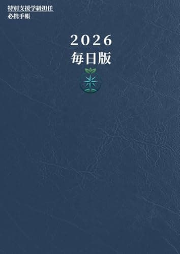 特別支援学級担任 必携手帳 支援を整理する相棒「2026年度 毎日版」: 日付記入式・授業と子どもの記録ノート (特別支援学級の担任になったら)
