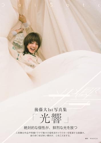 【Amazon.co.jp 限定】後藤大1st写真集「光響」 Amazon限定表紙版