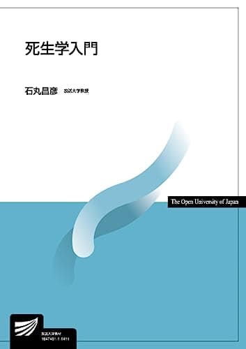 死生学入門 (放送大学教材)