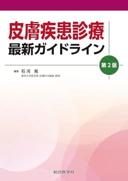 皮膚疾患診療 最新ガイドライン 第2版 (ガイドライン(診療指針)シリーズ)