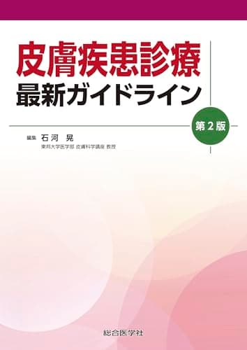 皮膚疾患診療 最新ガイドライン 第2版 (ガイドライン(診療指針)シリーズ)