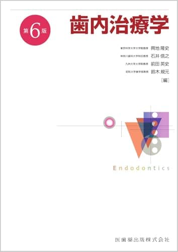 歯内治療学 第6版