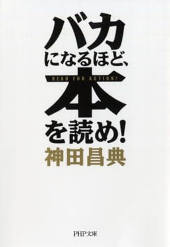 バカになるほど、本を読め! (PHP文庫)
