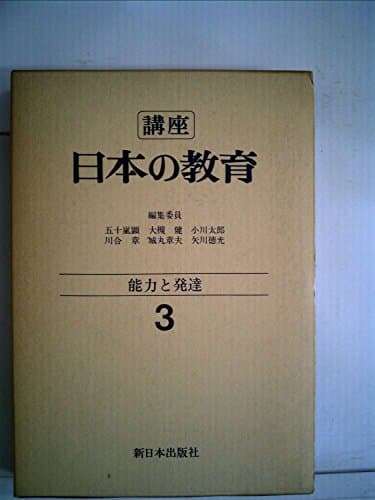 講座日本の教育〈3〉能力と発達 (1976年)