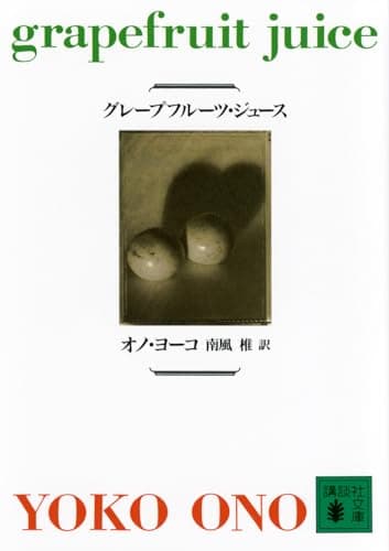 グレープフルーツ・ジュース (講談社文庫)