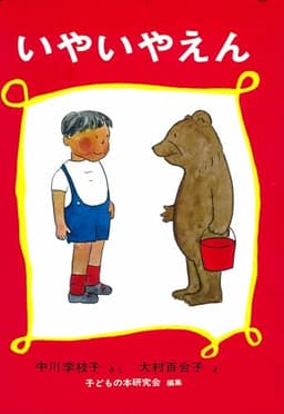 いやいやえん (福音館創作童話シリーズ)