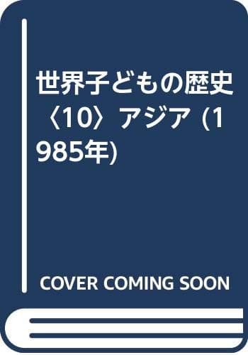 世界子どもの歴史〈10〉アジア (1985年)