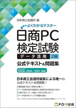 日商PC検定試験 データ活用 2級 公式テキスト&問題集 Microsoft Excel 2024/2021 対応 (よくわかるマスター)