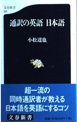 通訳の英語日本語 (文春新書 317)