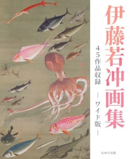 伊藤若冲画集　４５作品収録　― ワイド版 ―
